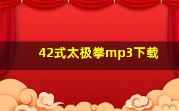 42式太极拳mp3下载