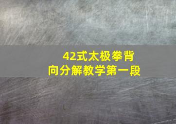 42式太极拳背向分解教学第一段