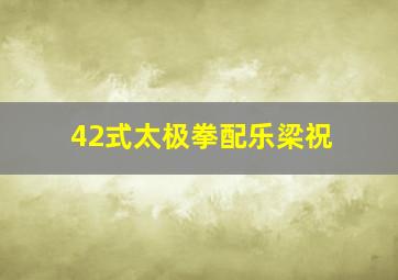 42式太极拳配乐梁祝