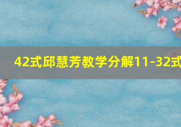 42式邱慧芳教学分解11-32式