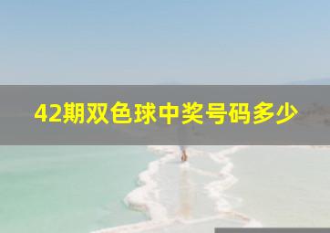 42期双色球中奖号码多少