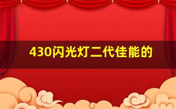 430闪光灯二代佳能的