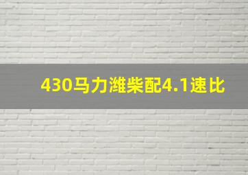 430马力潍柴配4.1速比