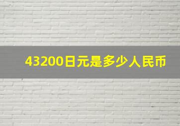 43200日元是多少人民币