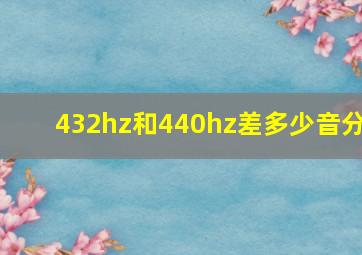 432hz和440hz差多少音分