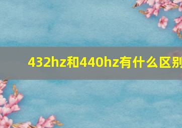 432hz和440hz有什么区别