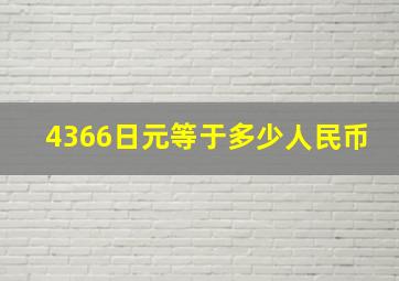 4366日元等于多少人民币