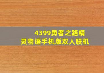 4399勇者之路精灵物语手机版双人联机