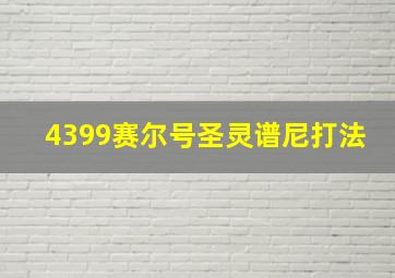 4399赛尔号圣灵谱尼打法