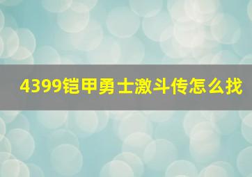 4399铠甲勇士激斗传怎么找