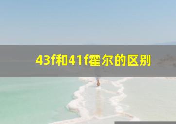 43f和41f霍尔的区别