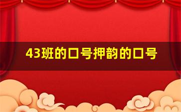 43班的口号押韵的口号