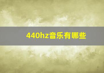 440hz音乐有哪些