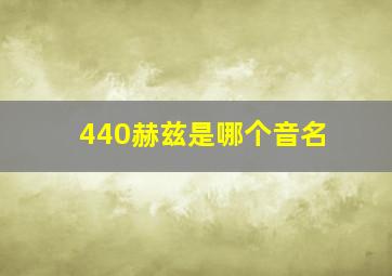 440赫兹是哪个音名