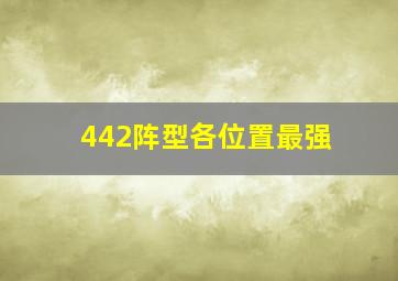 442阵型各位置最强