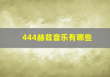 444赫兹音乐有哪些