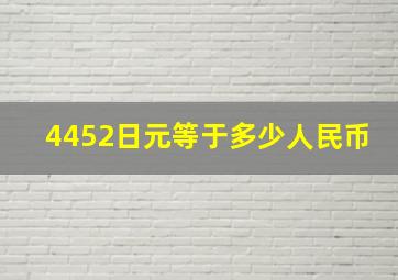 4452日元等于多少人民币