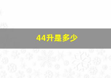 44升是多少