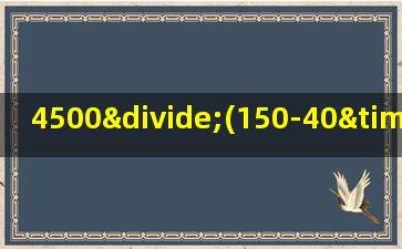 4500÷(150-40×3)简便计算