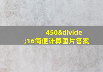 450÷16简便计算图片答案