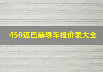 450迈巴赫轿车报价表大全