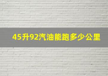 45升92汽油能跑多少公里