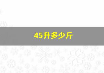 45升多少斤