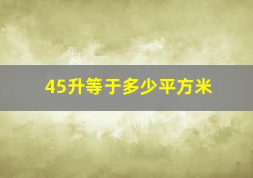 45升等于多少平方米