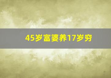 45岁富婆养17岁穷