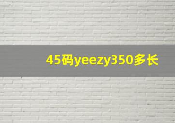 45码yeezy350多长