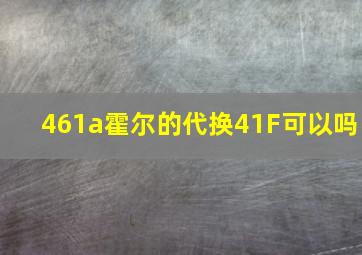 461a霍尔的代换41F可以吗