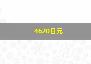 4620日元