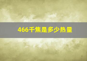 466千焦是多少热量