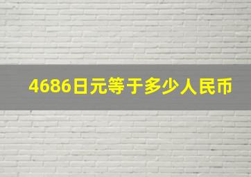 4686日元等于多少人民币