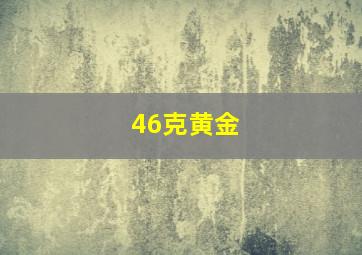 46克黄金