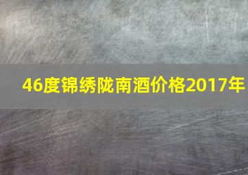 46度锦绣陇南酒价格2017年