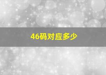 46码对应多少