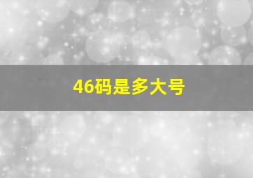 46码是多大号