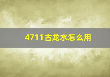 4711古龙水怎么用