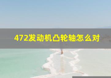 472发动机凸轮轴怎么对