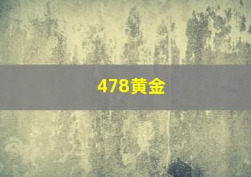 478黄金