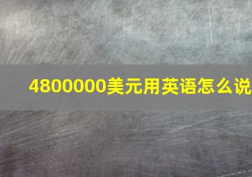 4800000美元用英语怎么说