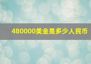 480000美金是多少人民币