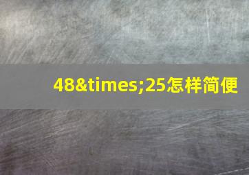 48×25怎样简便