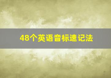 48个英语音标速记法