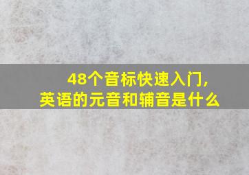 48个音标快速入门,英语的元音和辅音是什么