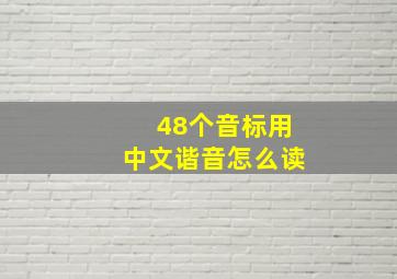 48个音标用中文谐音怎么读