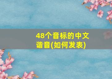 48个音标的中文谐音(如何发表)