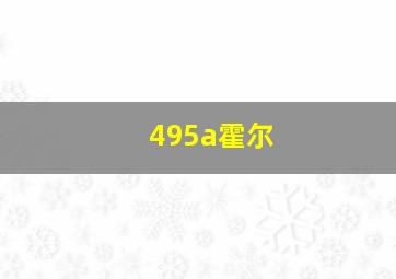 495a霍尔