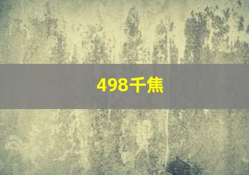 498千焦